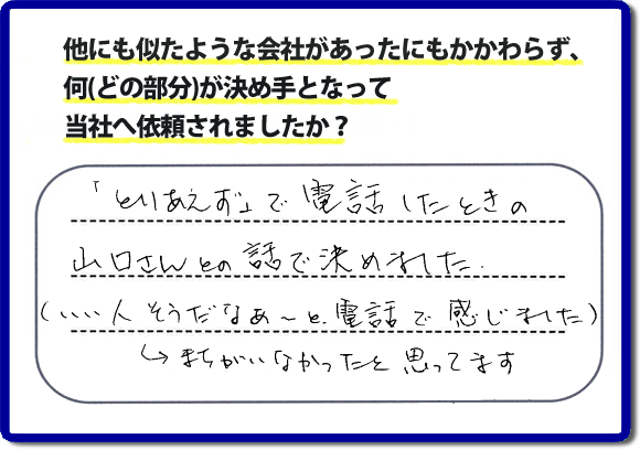 口コミ評判２４　「とりあえず」で電話したときの山口さんとの話で決めました。（いい人そうだなぁ～と電話で感じました。）→まちがえなかったと思ってます。福岡市南区のお客様よりお庭の草取り、除草シートはり、人工芝はり、ラティスの設置の作業をさせていただきました。お客様は草でぼうぼうのお庭にたいへん困っておられ、チラシを見て ホームページを検索し、便利屋【便利屋】暮らしなんでもお助け隊 福岡六本松店（福岡）のホームページをみて当社へ依頼されたそうです。ホームページにはお客様の口コミ評判メッセージのほか、代表者の自己紹介、スタッフの顔写真、お客様の笑顔、作業事例、とたくさんの情報が掲載されています。お家のことで困った時は、何でも屋、便利屋の【便利屋】暮らしなんでもお助け隊 福岡六本松店へお電話下さい。